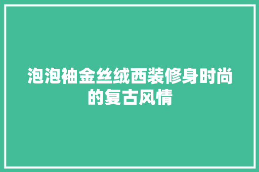 泡泡袖金丝绒西装修身时尚的复古风情