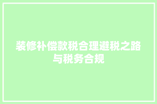 装修补偿款税合理避税之路与税务合规