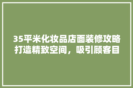 35平米化妆品店面装修攻略打造精致空间，吸引顾客目光