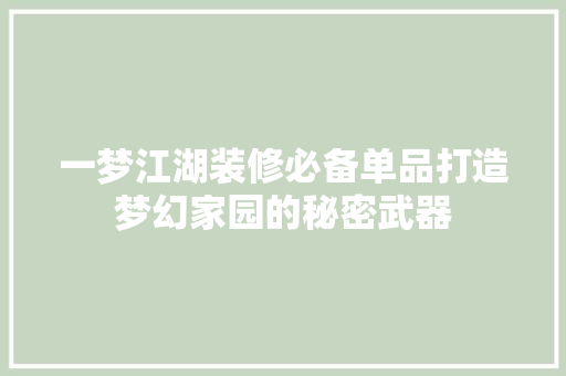 一梦江湖装修必备单品打造梦幻家园的秘密武器