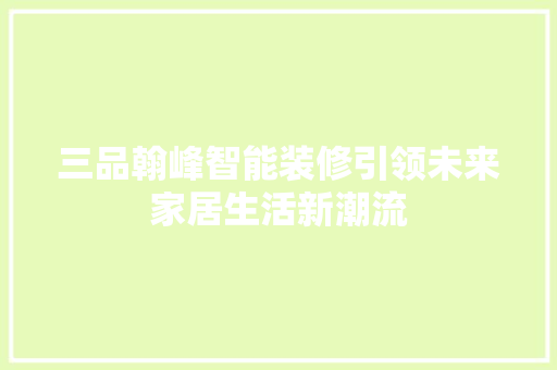 三品翰峰智能装修引领未来家居生活新潮流