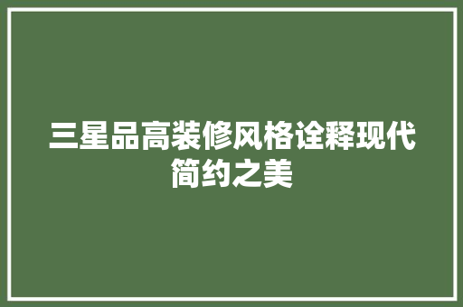 三星品高装修风格诠释现代简约之美