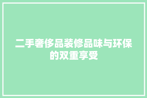 二手奢侈品装修品味与环保的双重享受
