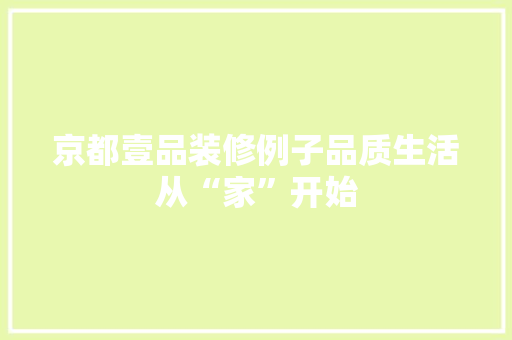 京都壹品装修例子品质生活从“家”开始