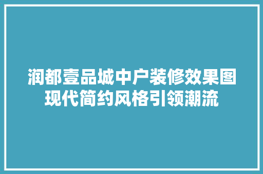 润都壹品城中户装修效果图现代简约风格引领潮流