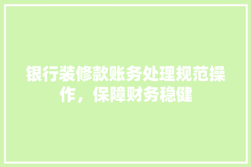 银行装修款账务处理规范操作，保障财务稳健
