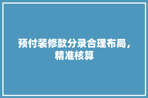 预付装修款分录合理布局，精准核算  第1张