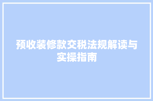 预收装修款交税法规解读与实操指南