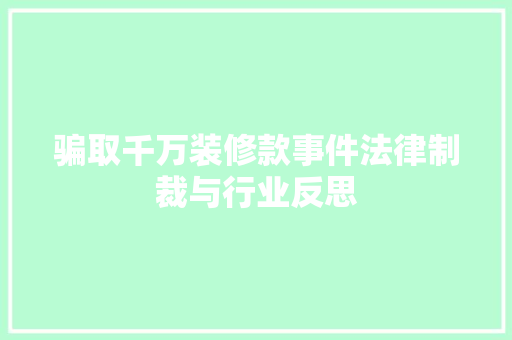 骗取千万装修款事件法律制裁与行业反思