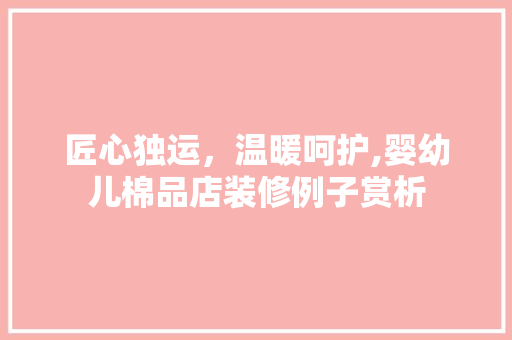 匠心独运，温暖呵护,婴幼儿棉品店装修例子赏析