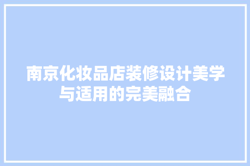 南京化妆品店装修设计美学与适用的完美融合