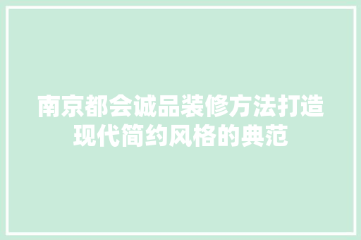 南京都会诚品装修方法打造现代简约风格的典范
