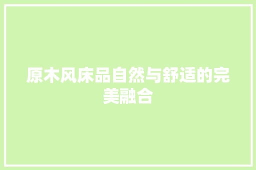 原木风床品自然与舒适的完美融合