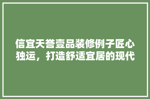 信宜天誉壹品装修例子匠心独运，打造舒适宜居的现代家居