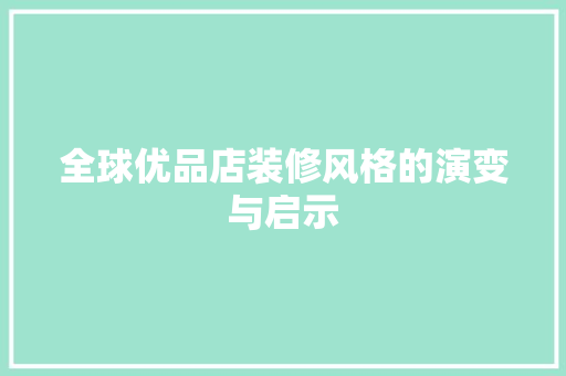全球优品店装修风格的演变与启示