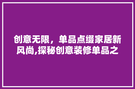 创意无限，单品点缀家居新风尚,探秘创意装修单品之美