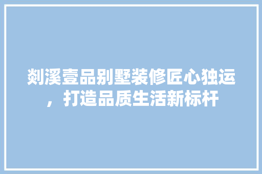 剡溪壹品别墅装修匠心独运，打造品质生活新标杆