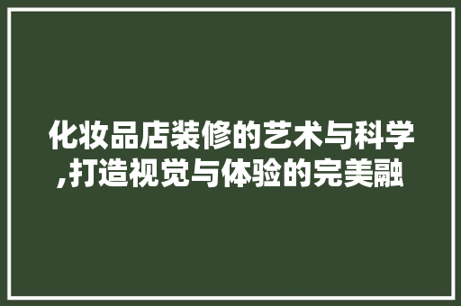 化妆品店装修的艺术与科学,打造视觉与体验的完美融合  第1张