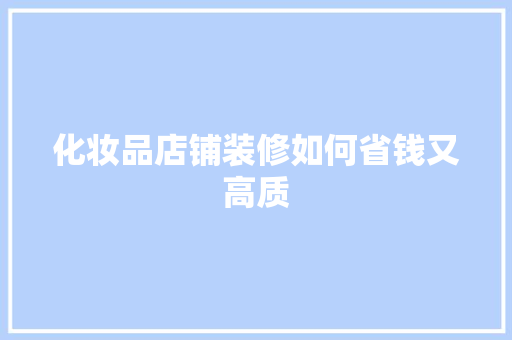 化妆品店铺装修如何省钱又高质  第1张