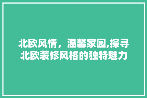 北欧风情，温馨家园,探寻北欧装修风格的独特魅力