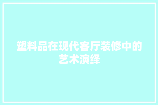 塑料品在现代客厅装修中的艺术演绎