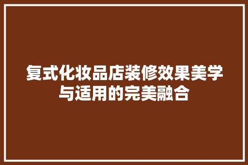 复式化妆品店装修效果美学与适用的完美融合