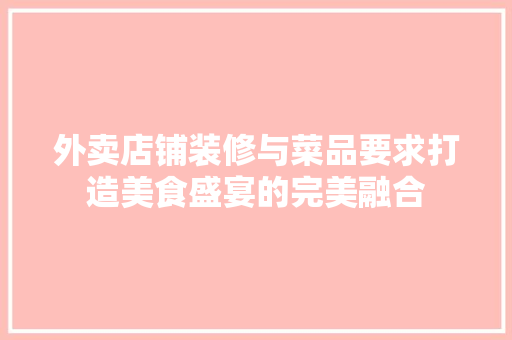 外卖店铺装修与菜品要求打造美食盛宴的完美融合