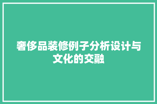 奢侈品装修例子分析设计与文化的交融