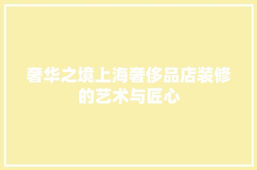 奢华之境上海奢侈品店装修的艺术与匠心