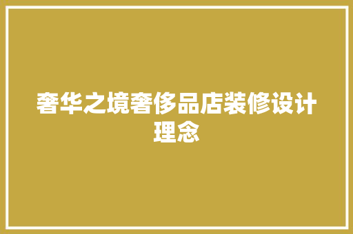 奢华之境奢侈品店装修设计理念