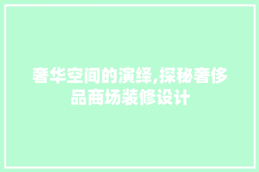 奢华空间的演绎,探秘奢侈品商场装修设计