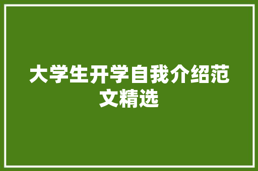 品意装修公司品质与意匠，打造温馨家居新篇章