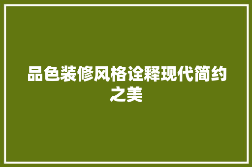 品色装修风格诠释现代简约之美
