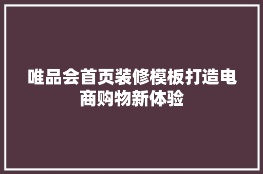 唯品会首页装修模板打造电商购物新体验