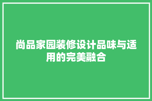 尚品家园装修设计品味与适用的完美融合