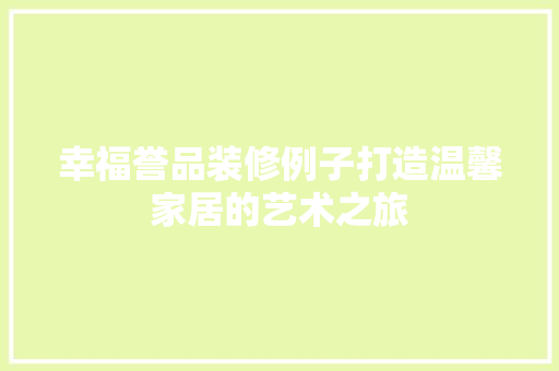 幸福誉品装修例子打造温馨家居的艺术之旅