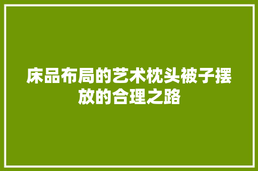 床品布局的艺术枕头被子摆放的合理之路