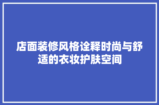 店面装修风格诠释时尚与舒适的衣妆护肤空间  第1张