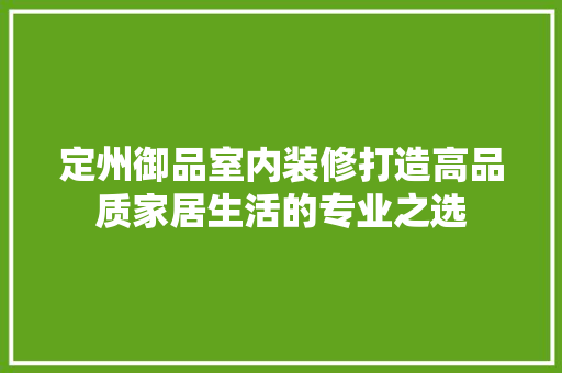定州御品室内装修打造高品质家居生活的专业之选
