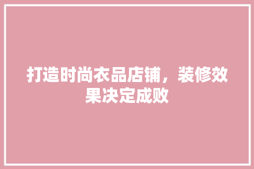 打造时尚衣品店铺，装修效果决定成败