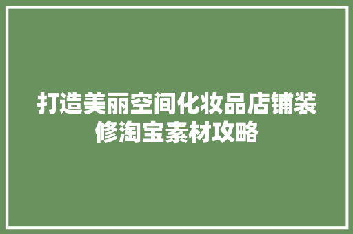 打造美丽空间化妆品店铺装修淘宝素材攻略
