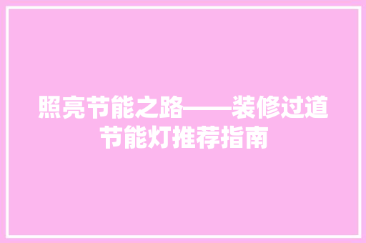照亮节能之路——装修过道节能灯推荐指南