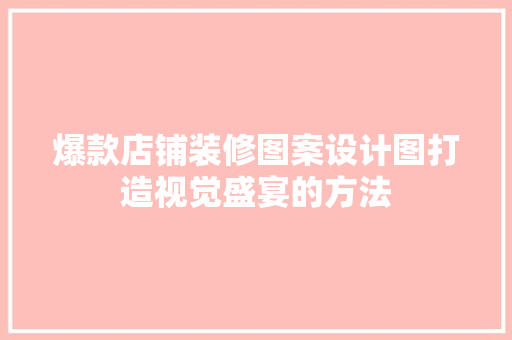 爆款店铺装修图案设计图打造视觉盛宴的方法