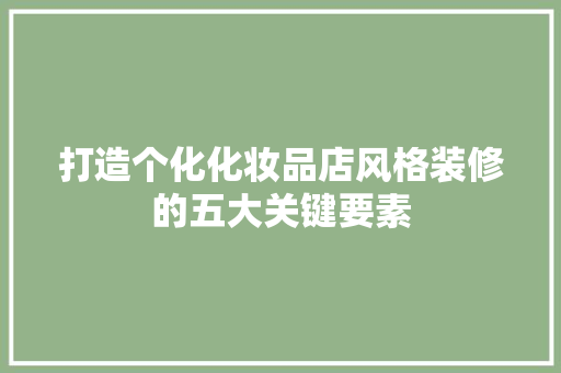 打造个化化妆品店风格装修的五大关键要素  第1张