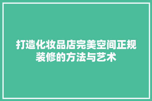 打造化妆品店完美空间正规装修的方法与艺术