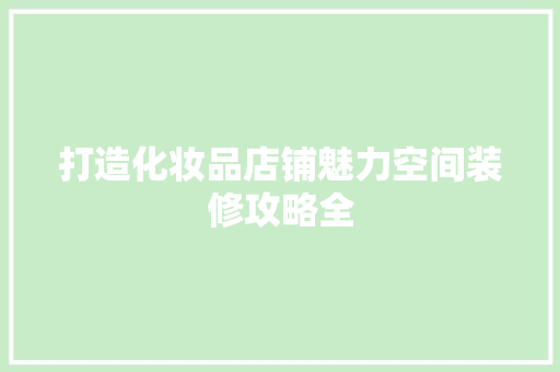 打造化妆品店铺魅力空间装修攻略全