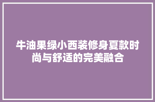 牛油果绿小西装修身夏款时尚与舒适的完美融合