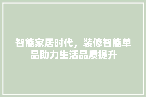 智能家居时代，装修智能单品助力生活品质提升