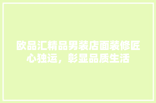 欧品汇精品男装店面装修匠心独运，彰显品质生活