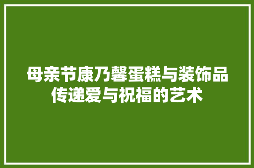 母亲节康乃馨蛋糕与装饰品传递爱与祝福的艺术